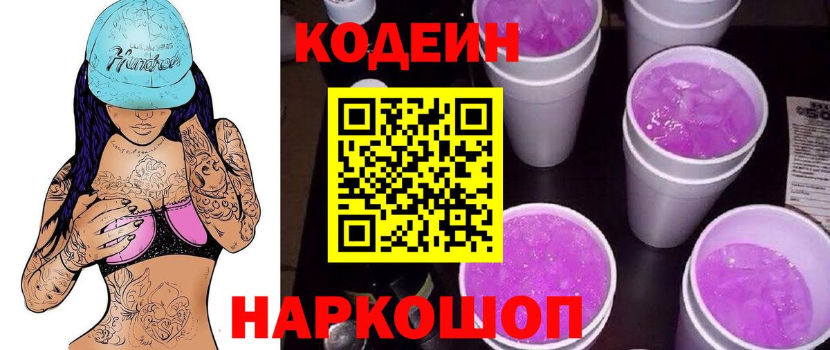 Кодеиновый сироп Lean напиток Lean (лин)  Вход с VPN  Балтийск 