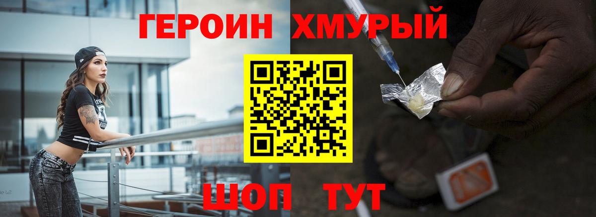 Героин хмурый Балтийск